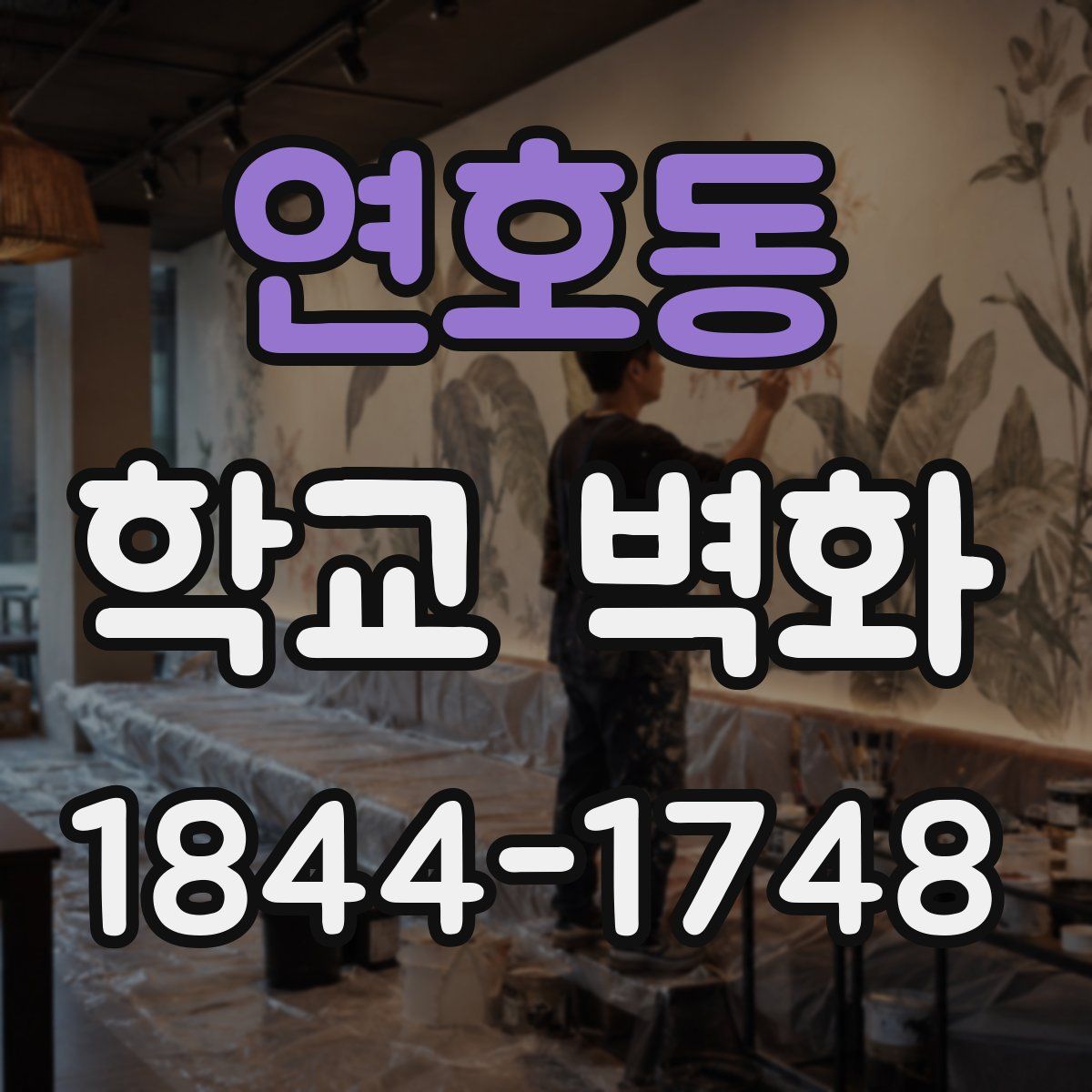 연호동 학교 벽화