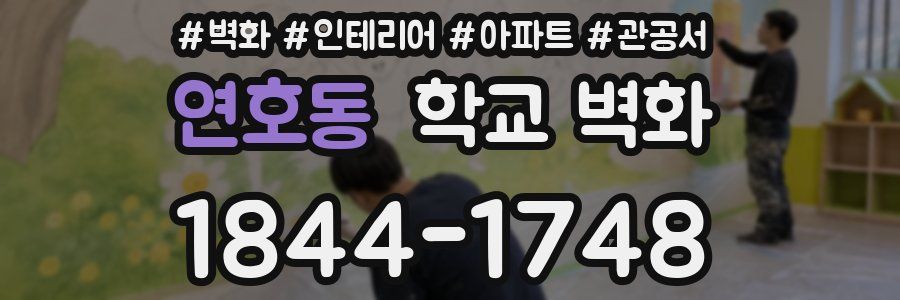연호동 학교 벽화