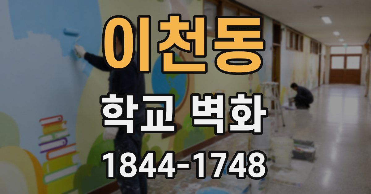 이천동 학교 벽화