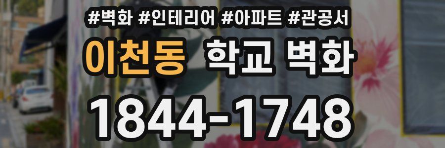 이천동 학교 벽화