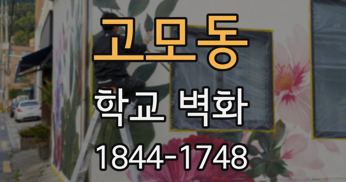 고모동 학교 벽화