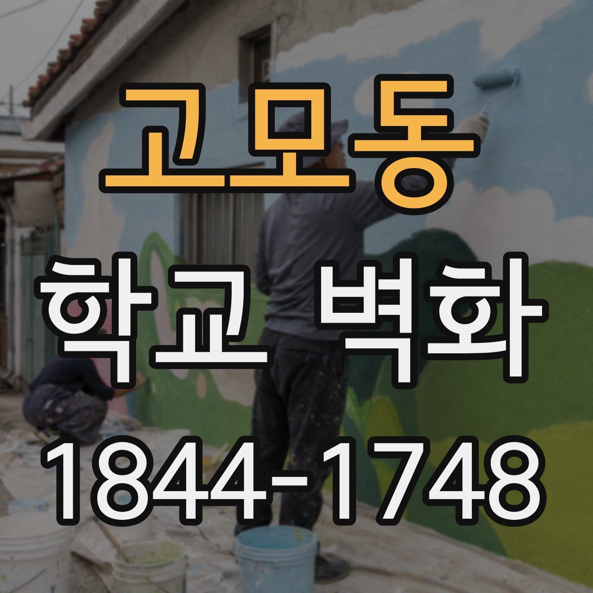 고모동 학교 벽화