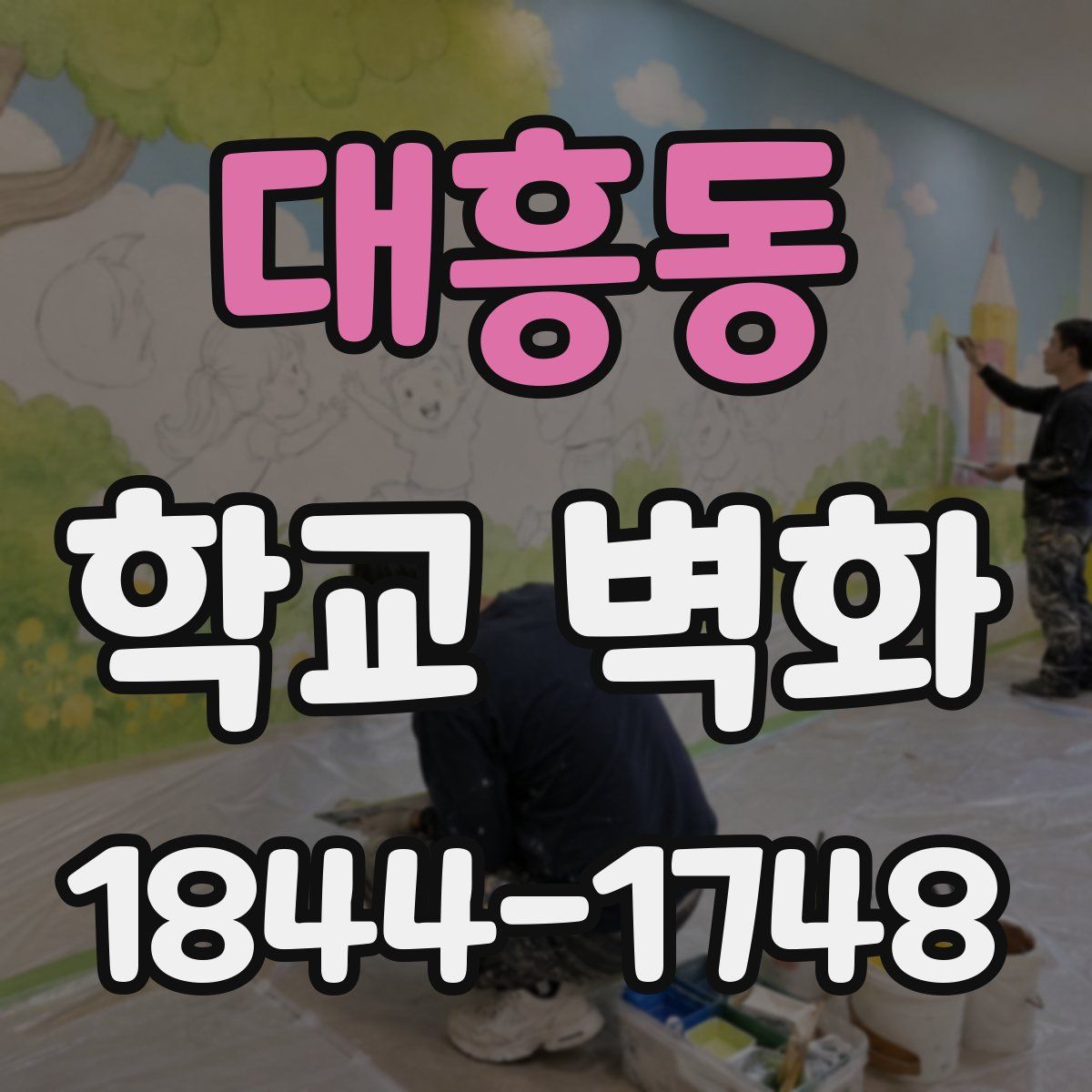 대흥동 학교 벽화