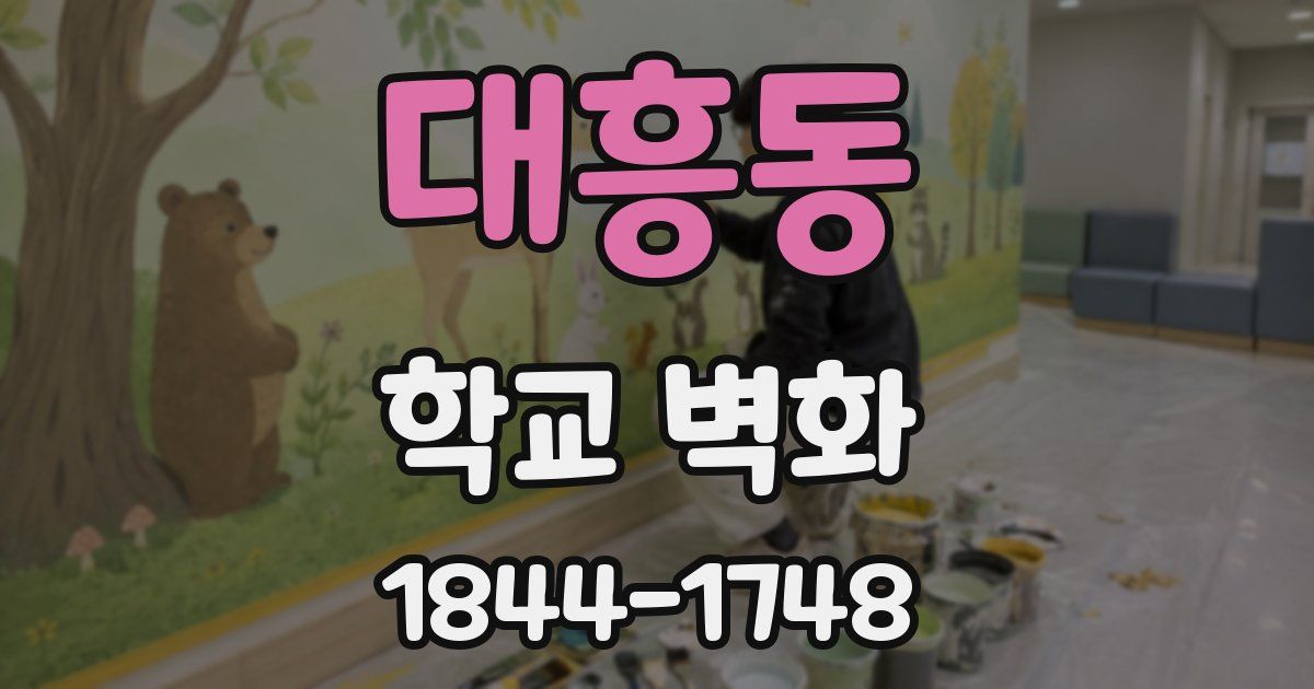 대흥동 학교 벽화