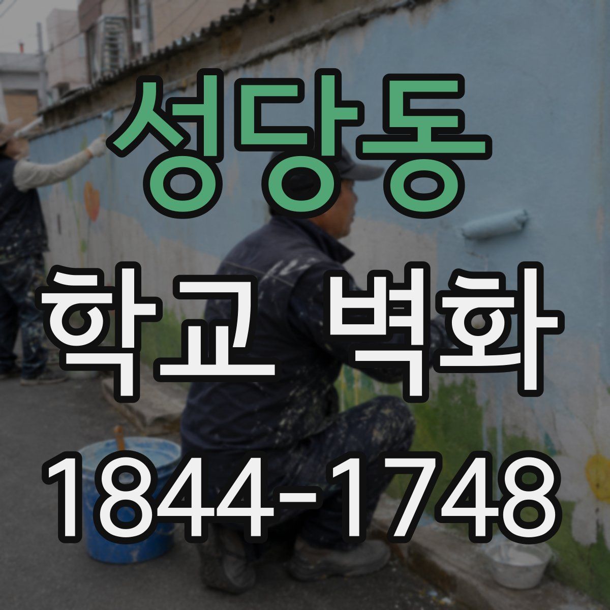 성당동 학교 벽화
