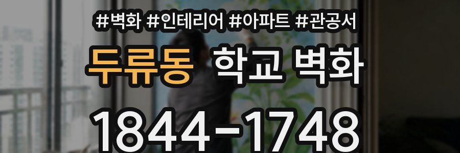 두류동 학교 벽화