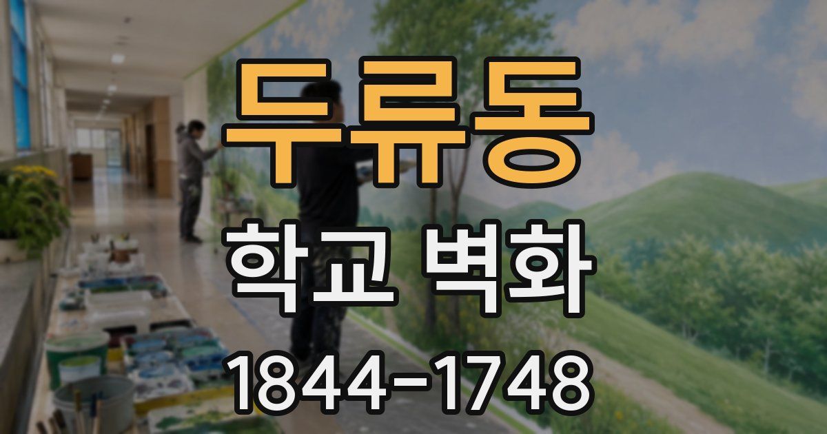 두류동 학교 벽화