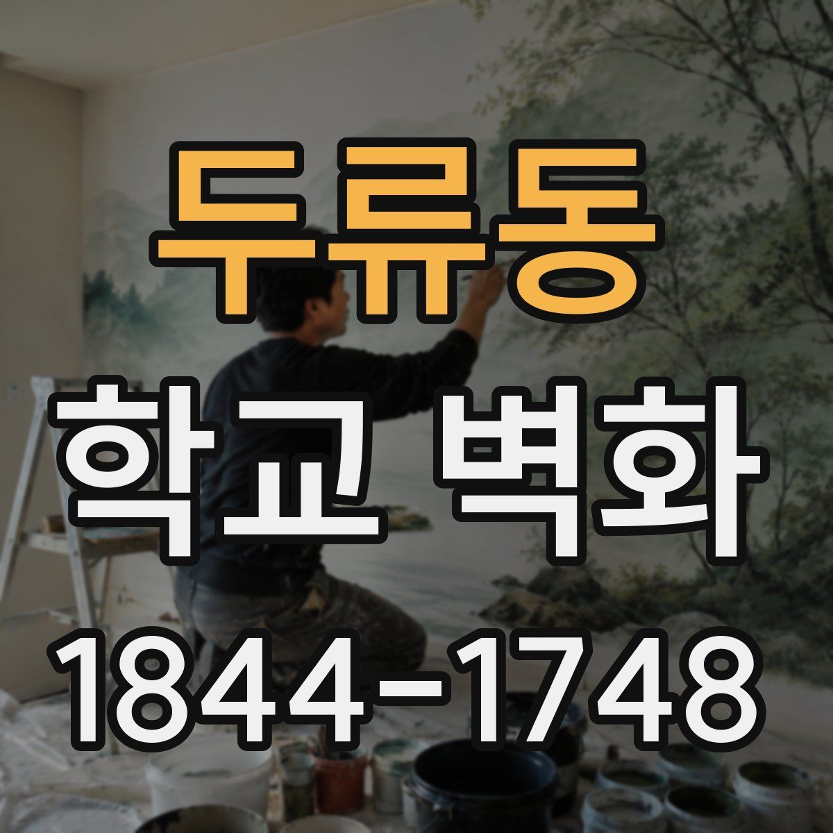두류동 학교 벽화