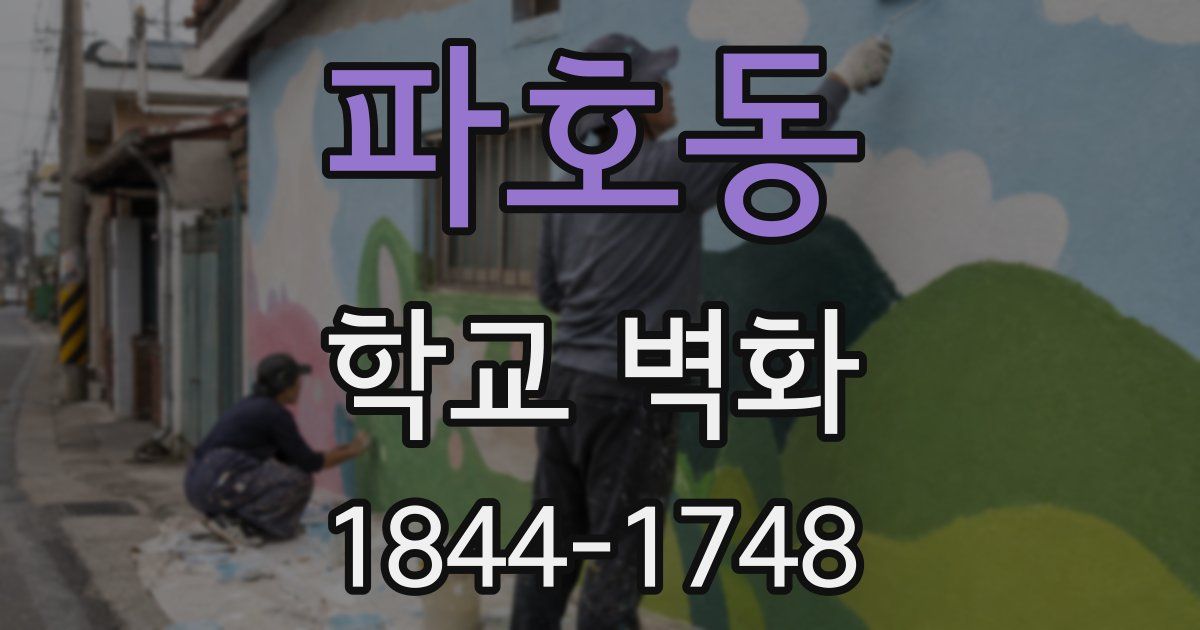 파호동 학교 벽화