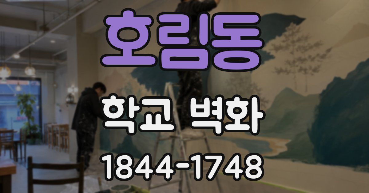 호림동 학교 벽화