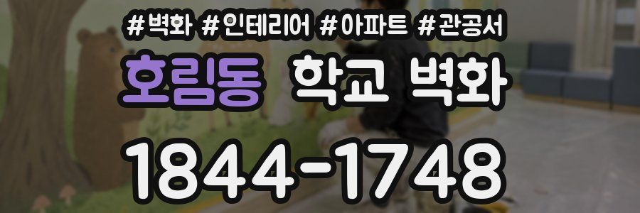 호림동 학교 벽화