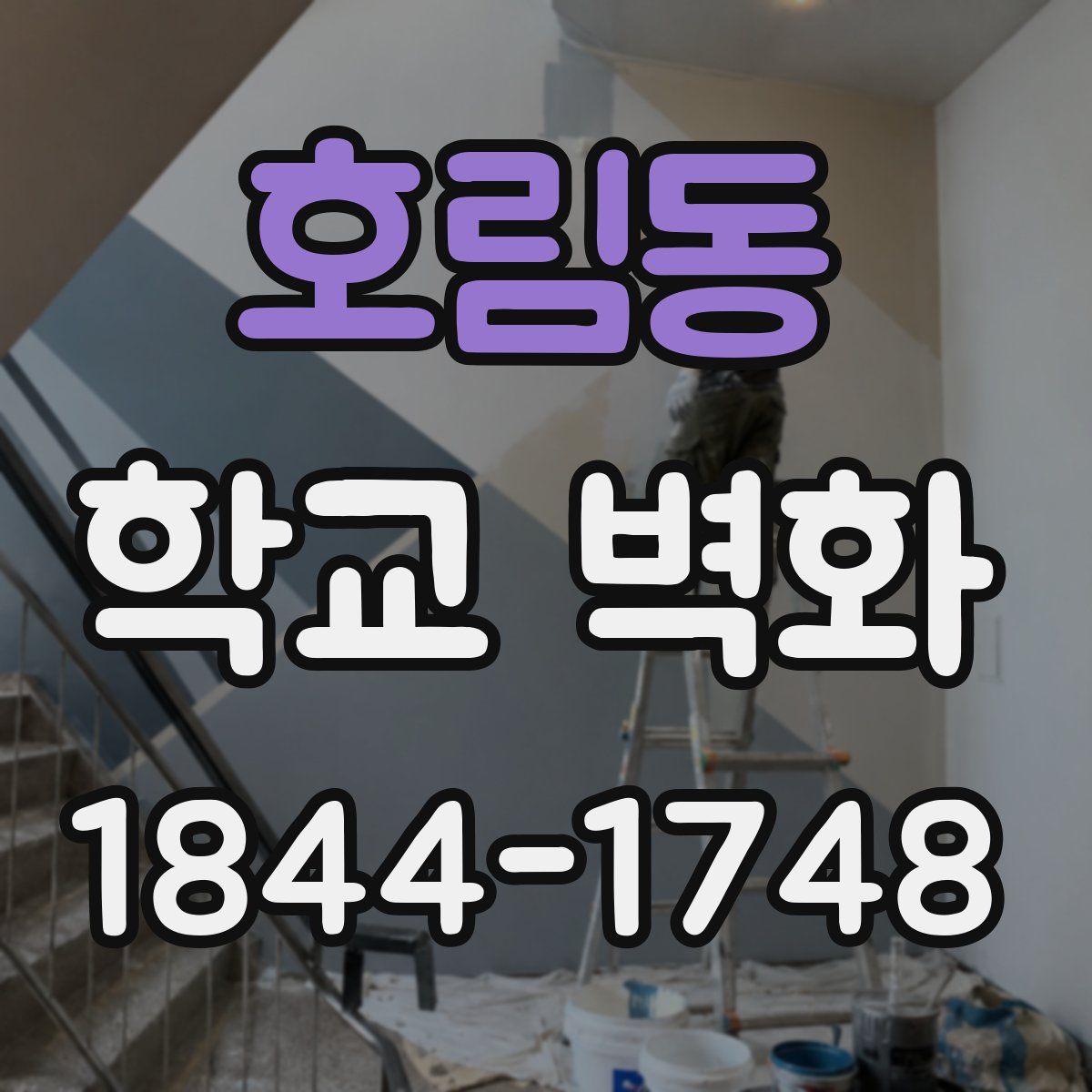 호림동 학교 벽화