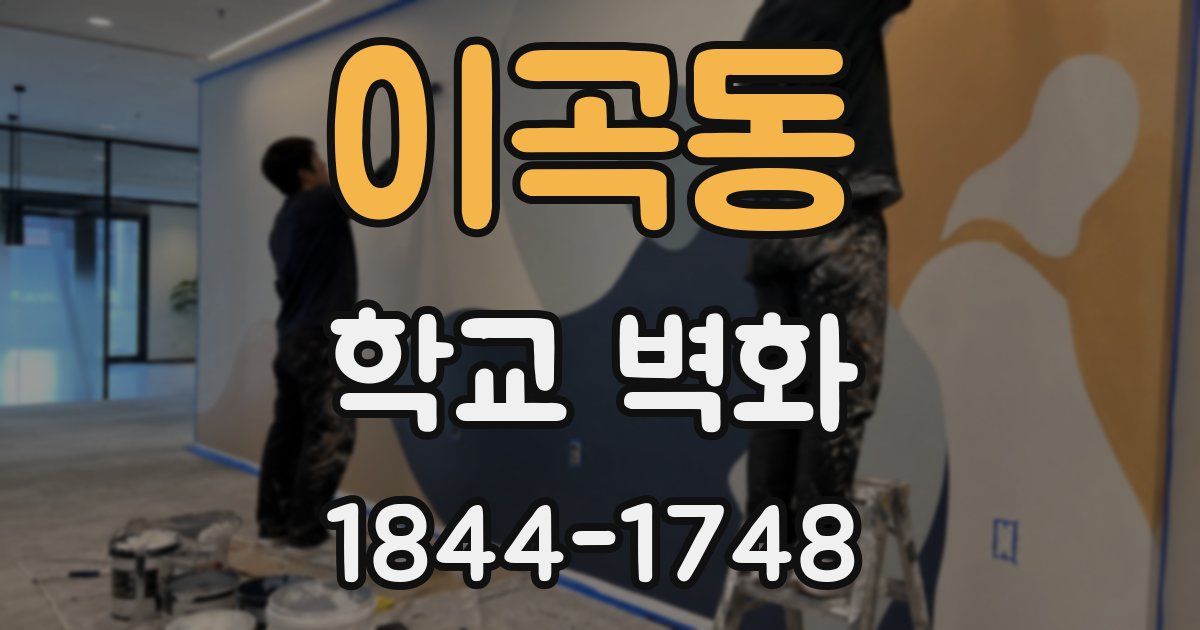 이곡동 학교 벽화