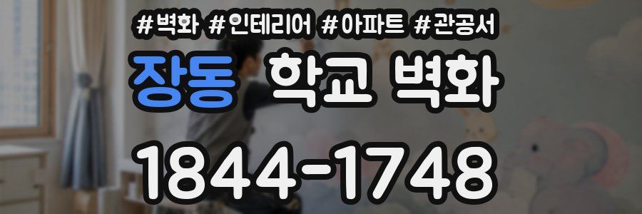 장동 학교 벽화