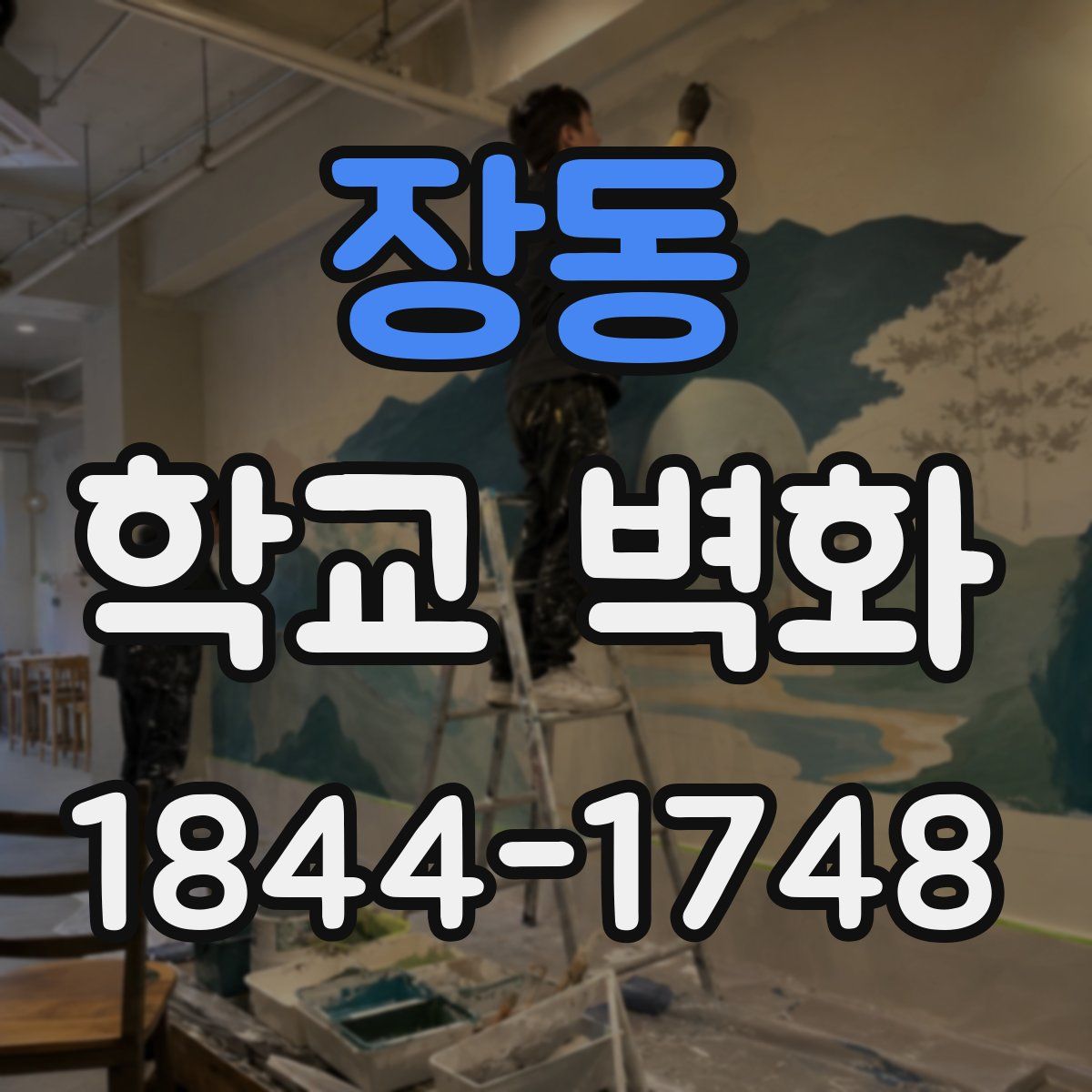 장동 학교 벽화