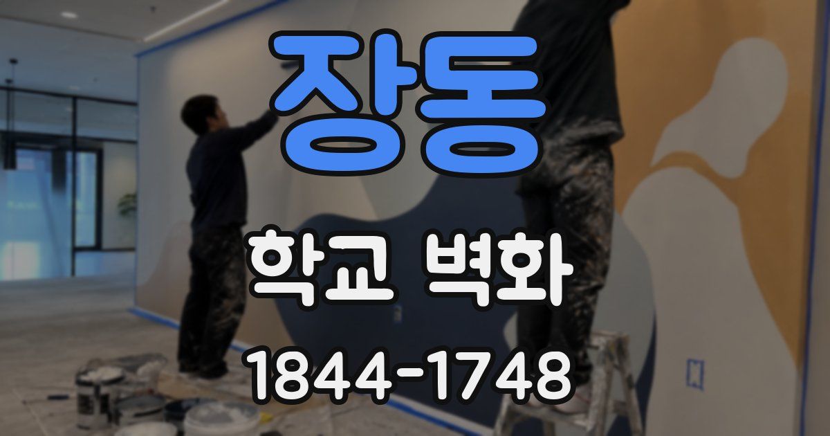 장동 학교 벽화