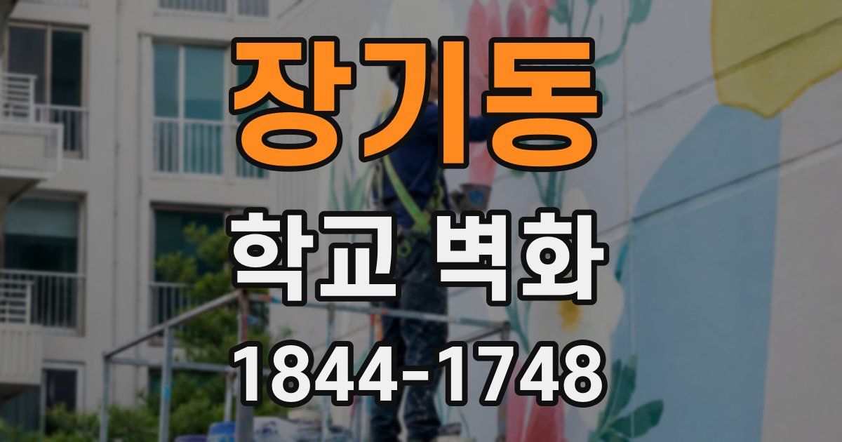 장기동 학교 벽화