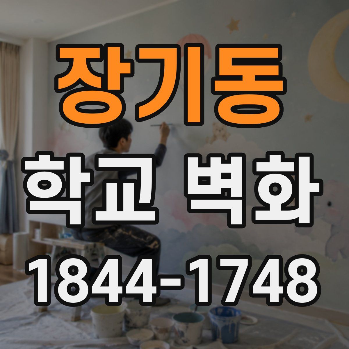 장기동 학교 벽화