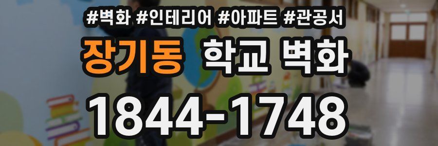 장기동 학교 벽화