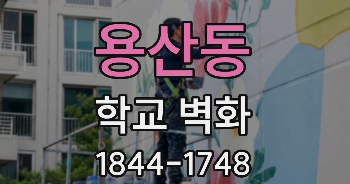 용산동 학교 벽화
