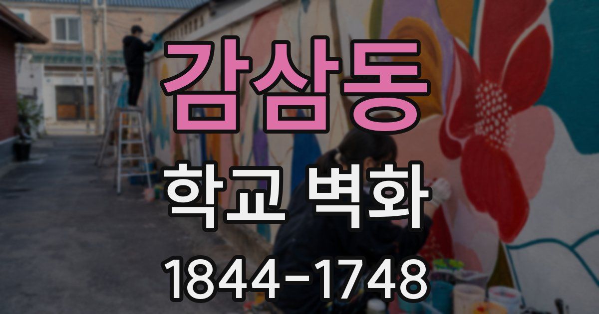 감삼동 학교 벽화