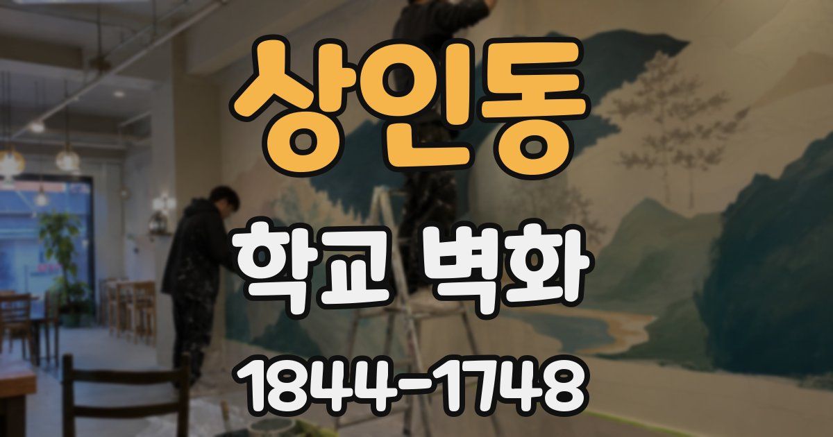 상인동 학교 벽화