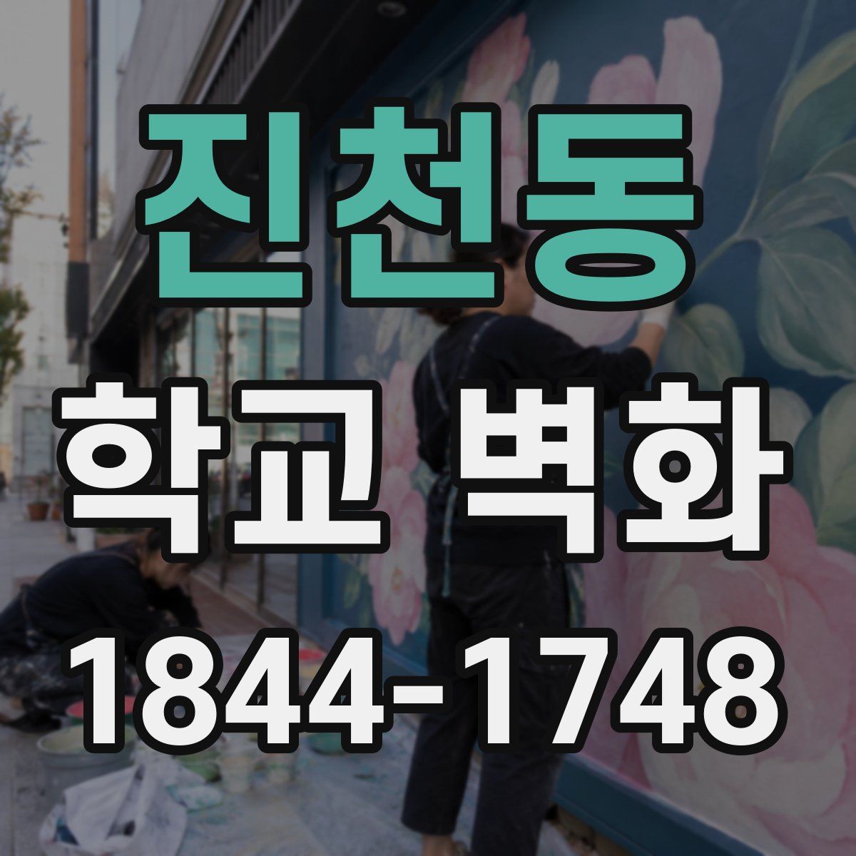 진천동 학교 벽화