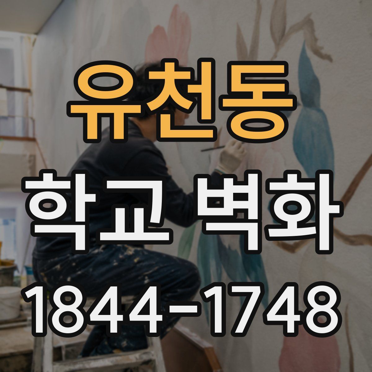 유천동 학교 벽화