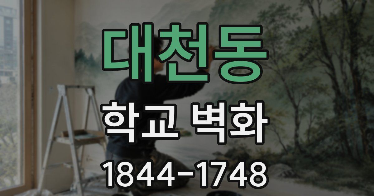 대천동 학교 벽화