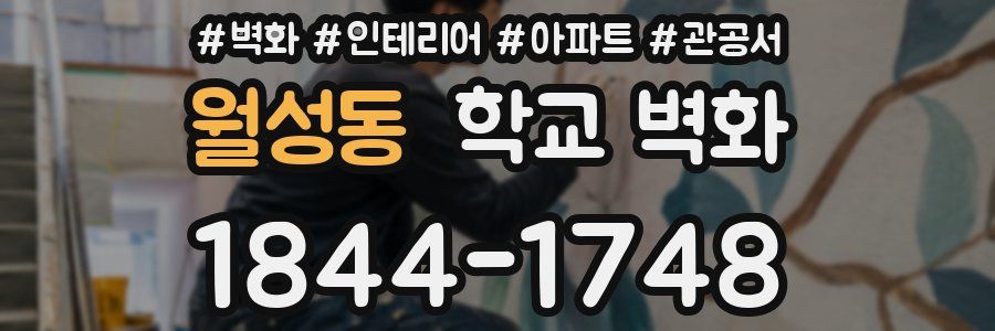 월성동 학교 벽화