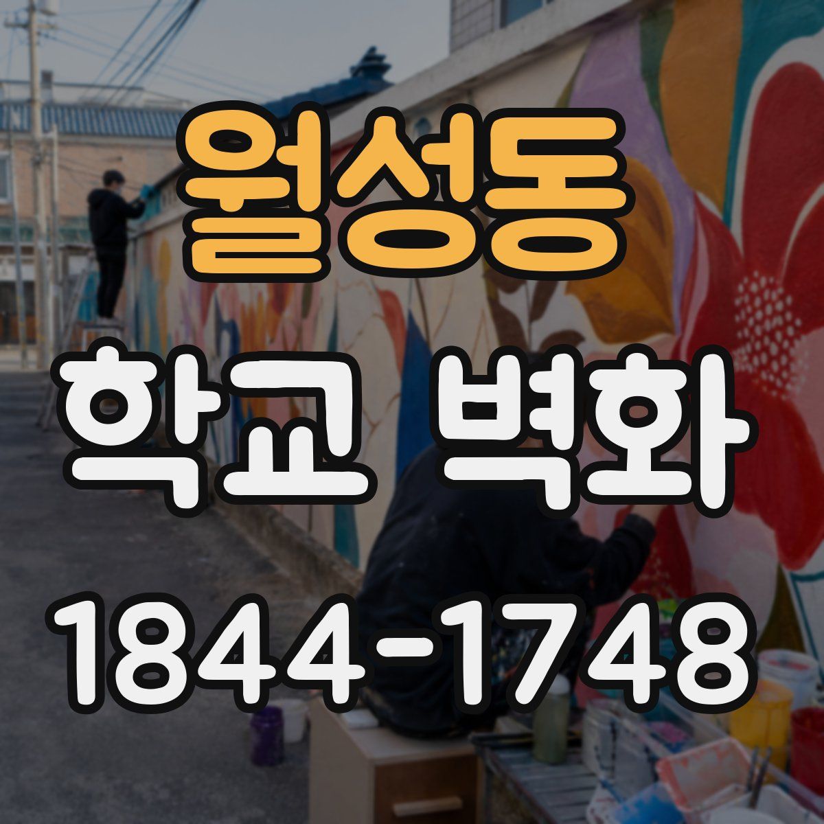 월성동 학교 벽화