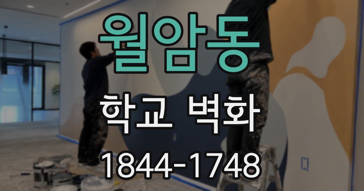 월암동 학교 벽화