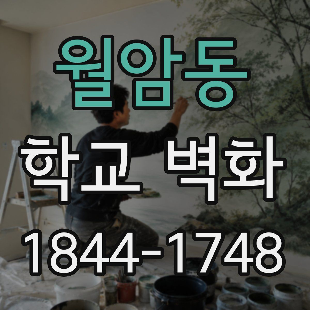 월암동 학교 벽화