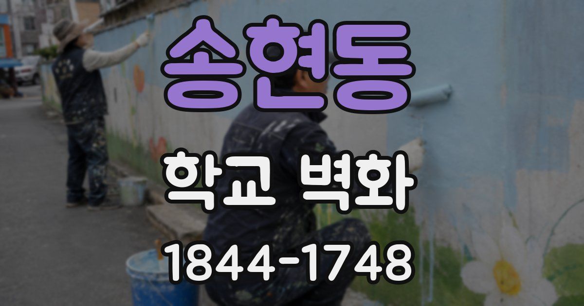 송현동 학교 벽화