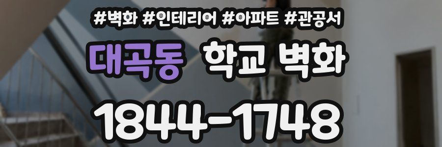 대곡동 학교 벽화
