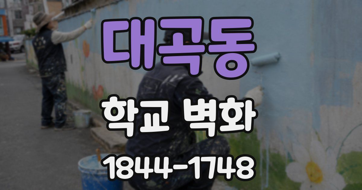 대곡동 학교 벽화