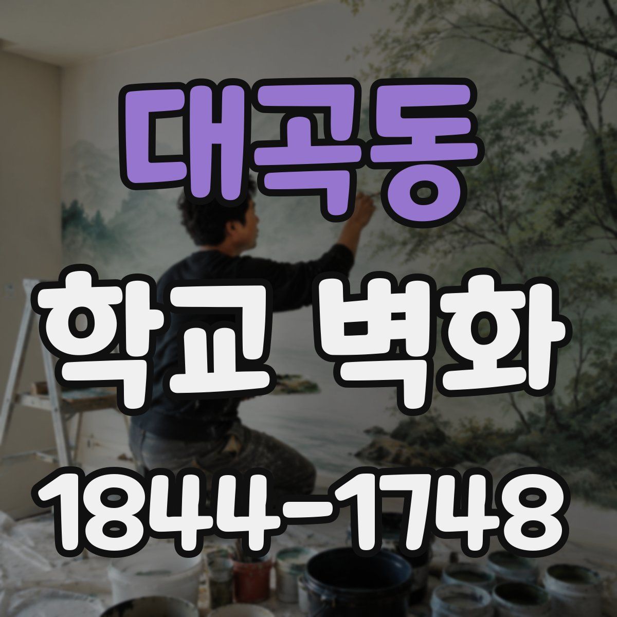 대곡동 학교 벽화
