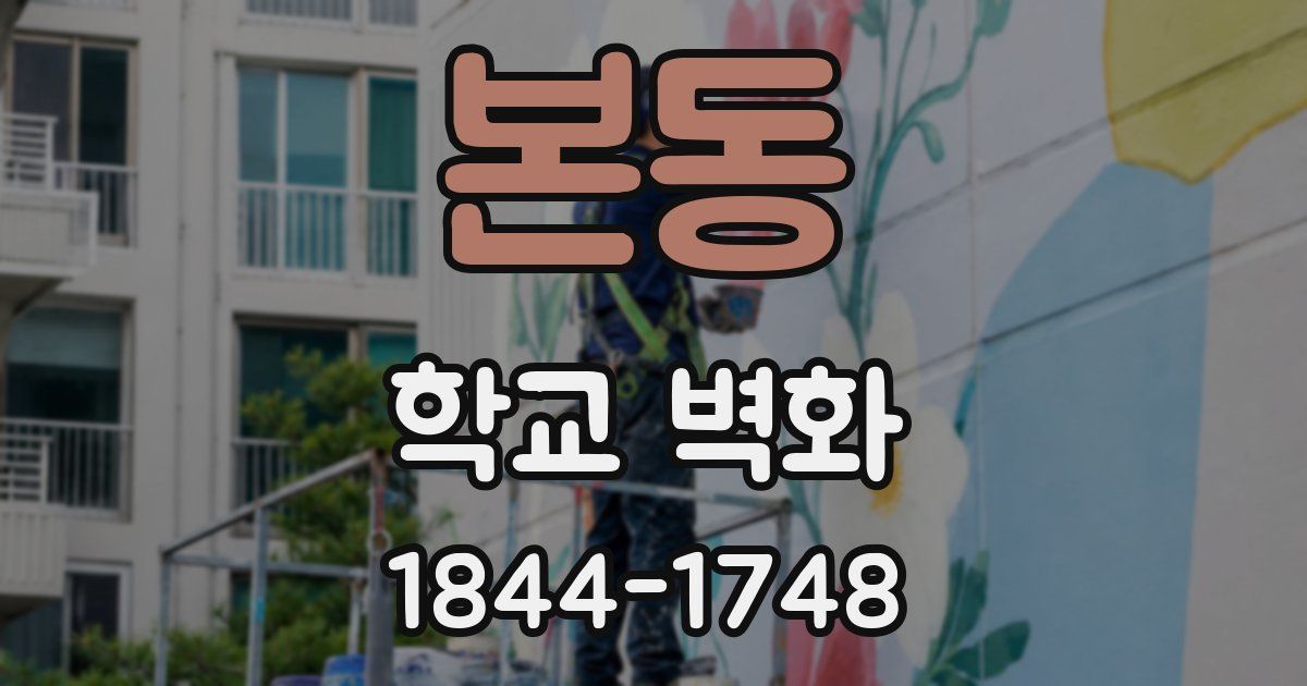 본동 학교 벽화