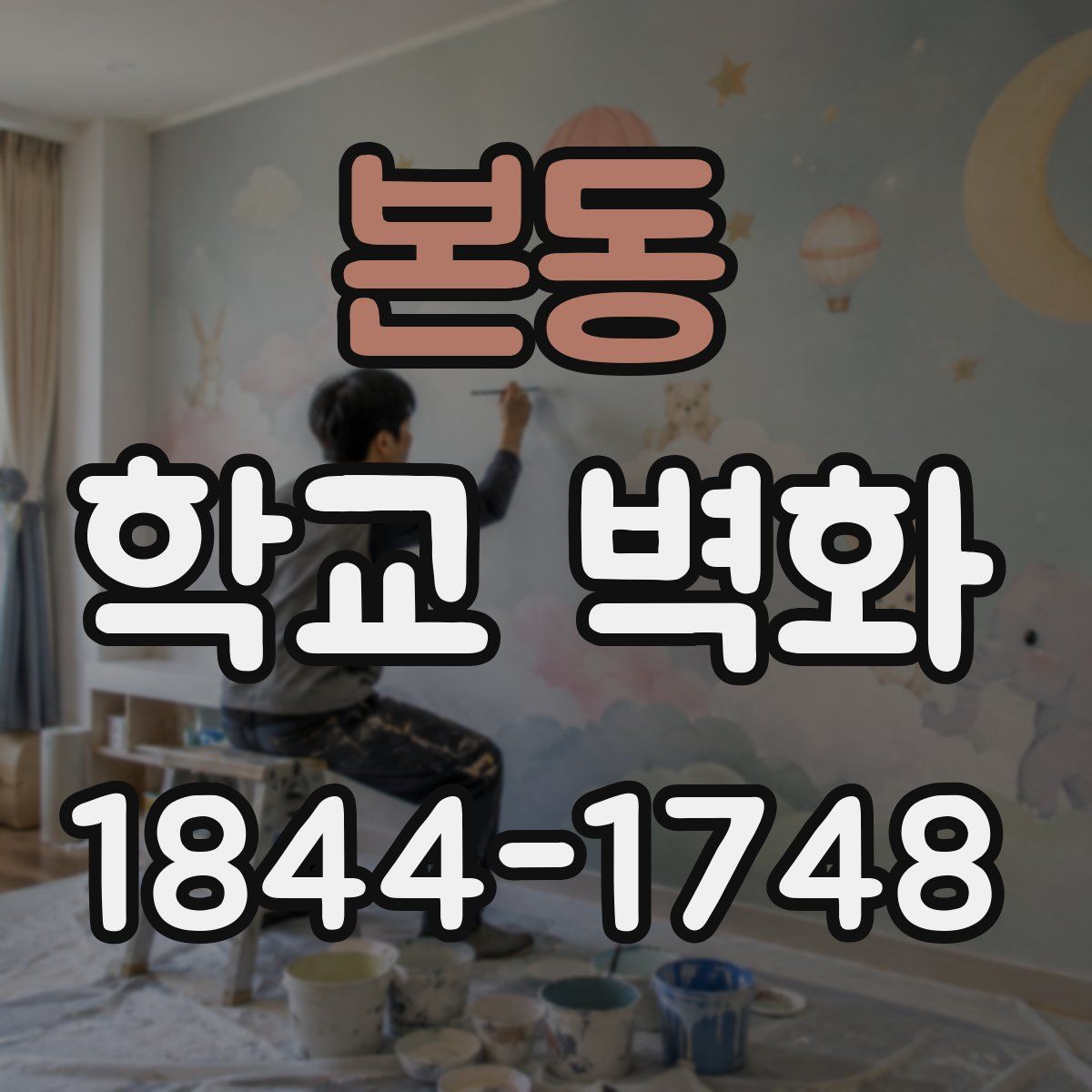 본동 학교 벽화