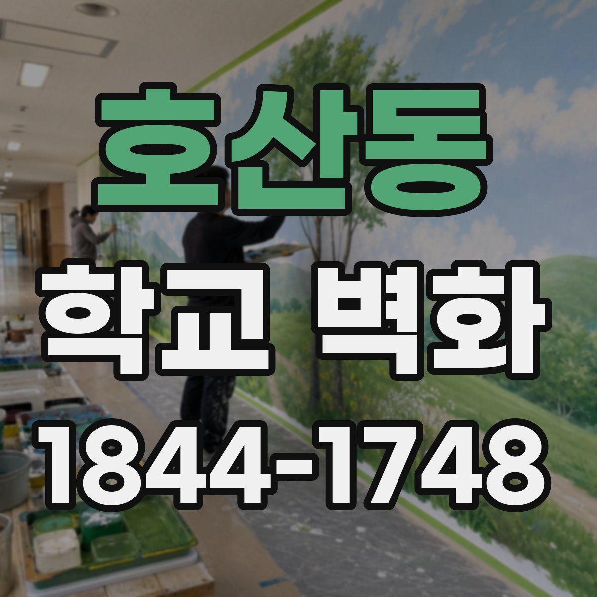 호산동 학교 벽화