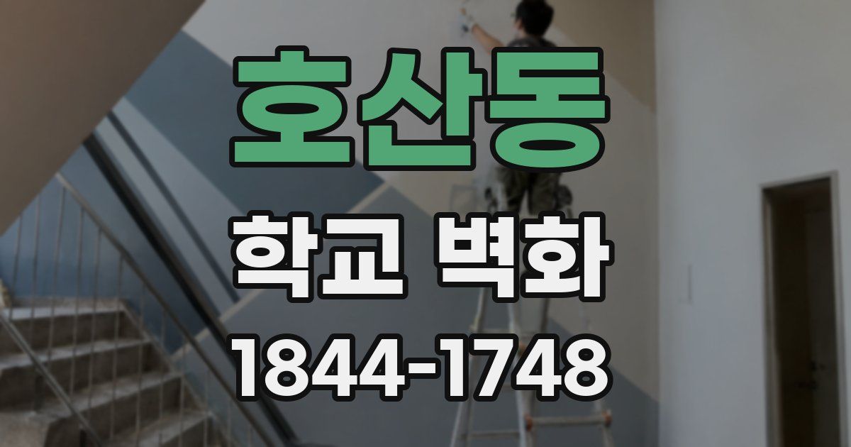 호산동 학교 벽화