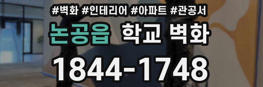 논공읍 학교 벽화