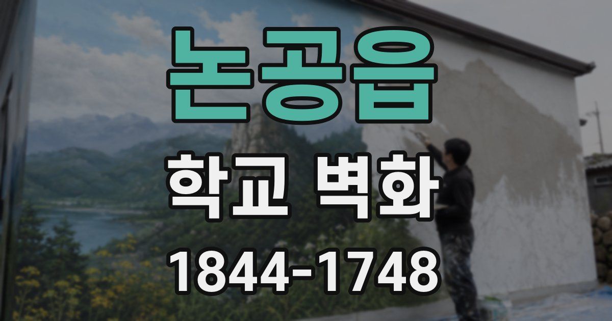 논공읍 학교 벽화