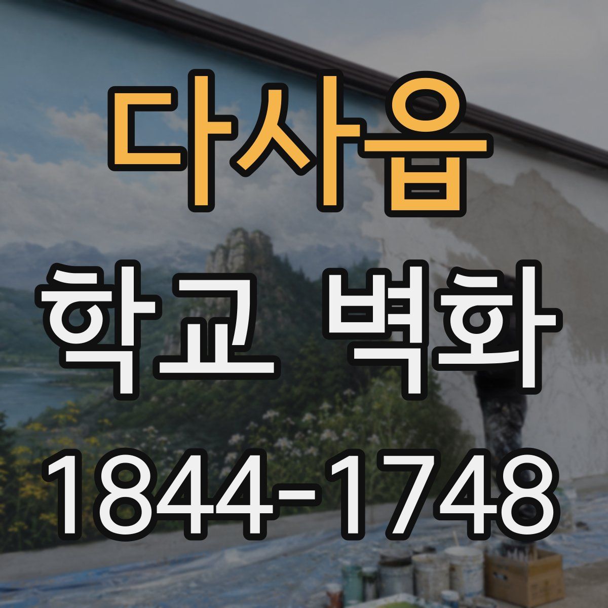 다사읍 학교 벽화