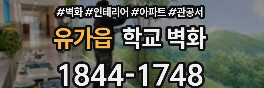 유가읍 학교 벽화