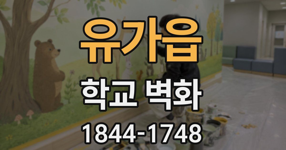 유가읍 학교 벽화