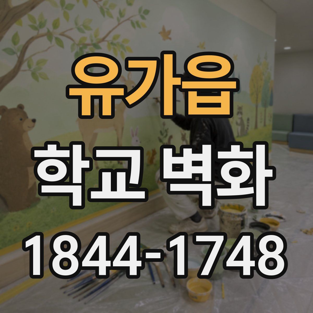 유가읍 학교 벽화