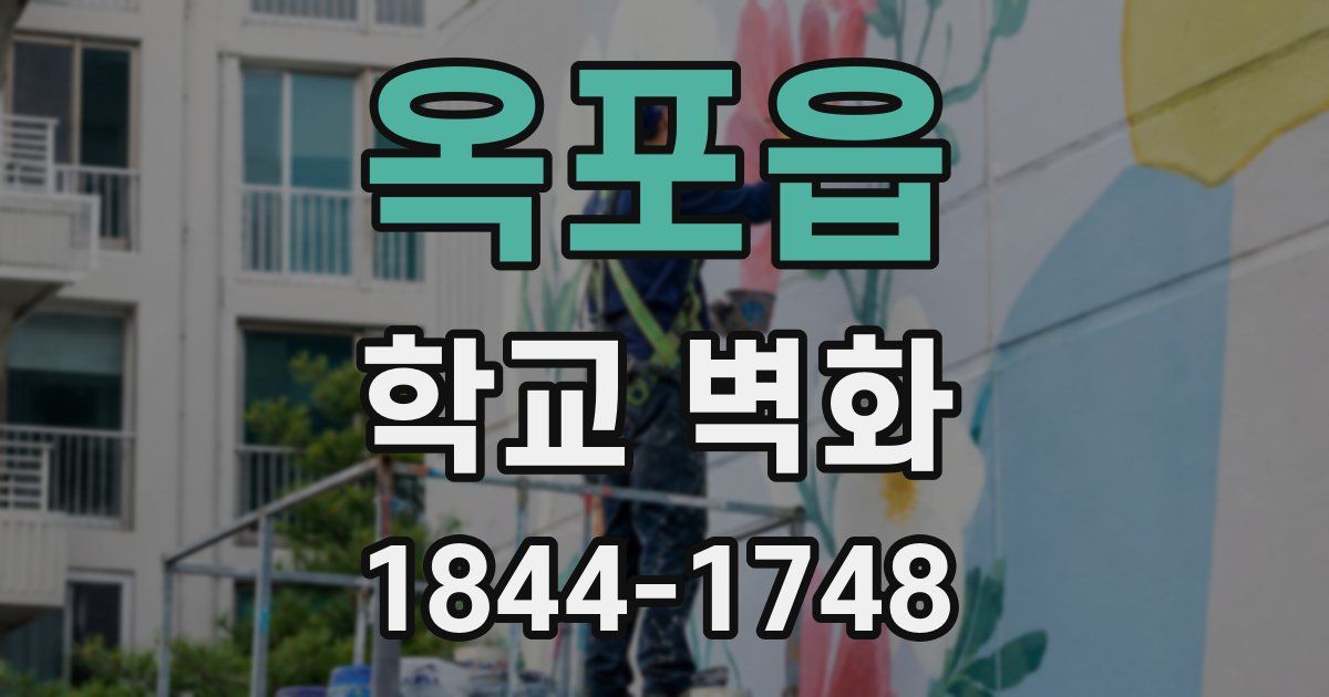 옥포읍 학교 벽화