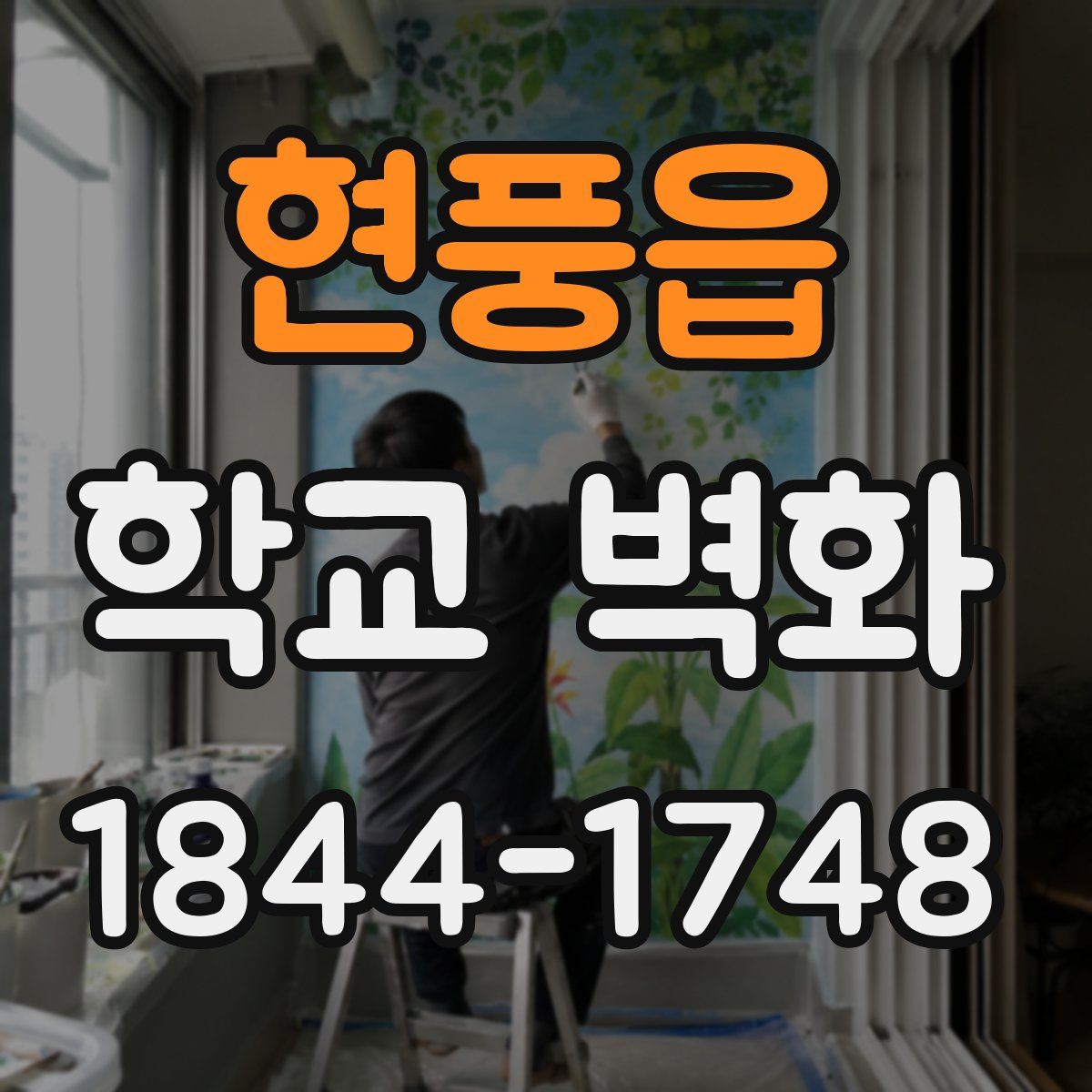 현풍읍 학교 벽화