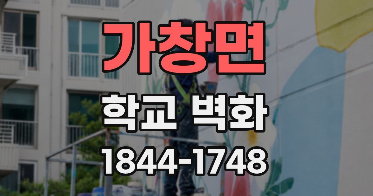 가창면 학교 벽화